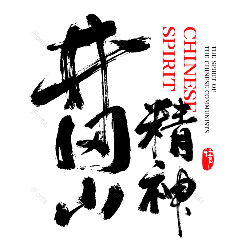 艺术字图片,创意字元素,中国风字体PNG,字体设计免抠素材